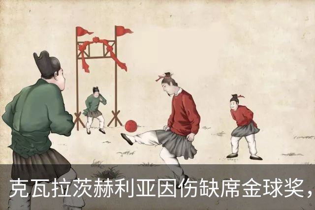 克瓦拉茨赫利亚因伤缺席金球奖，登贝莱将代表球员出席