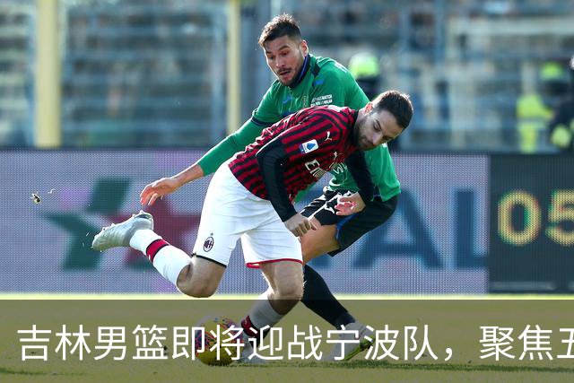吉林男篮即将迎战宁波队，聚焦五轮常规赛