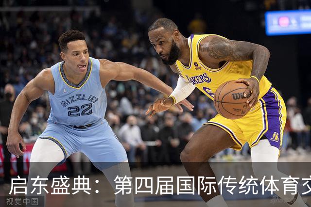 启东盛典：第四届国际传统体育交流大赛盛大开幕