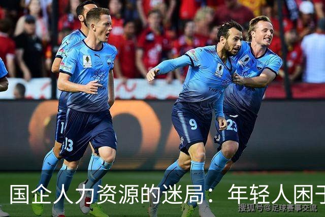 国企人力资源的迷局：年轻人困于办公室，老员工坚守一线