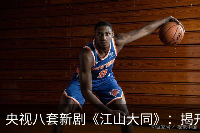 央视八套新剧《江山大同》：揭开北魏历史的面纱