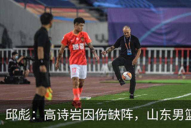 邱彪：高诗岩因伤缺阵，山东男篮新赛季迎全新挑战